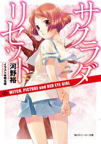 サクラダリセット ２ 河野裕 椎名優 キミラノ