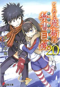 とある魔術の禁書目録 ２０｜鎌池和馬, 灰村キヨタカ｜キミラノ