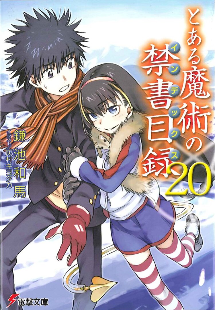 とある魔術の禁書目録 ２０ 鎌池和馬 灰村キヨタカ キミラノ