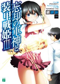忘却の軍神と装甲戦姫 ３