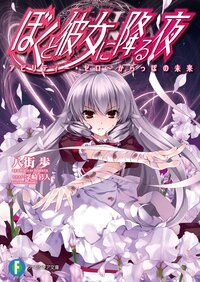 ぼくと彼女に降る夜 アビリティ－・ゼロ～からっぽの未来