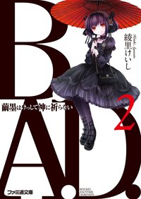 Ｂ．Ａ．Ｄ． ２ 繭墨はけっして神に祈らない