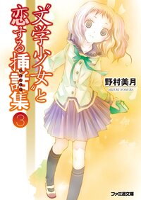 “文学少女”と恋する挿話集 ３