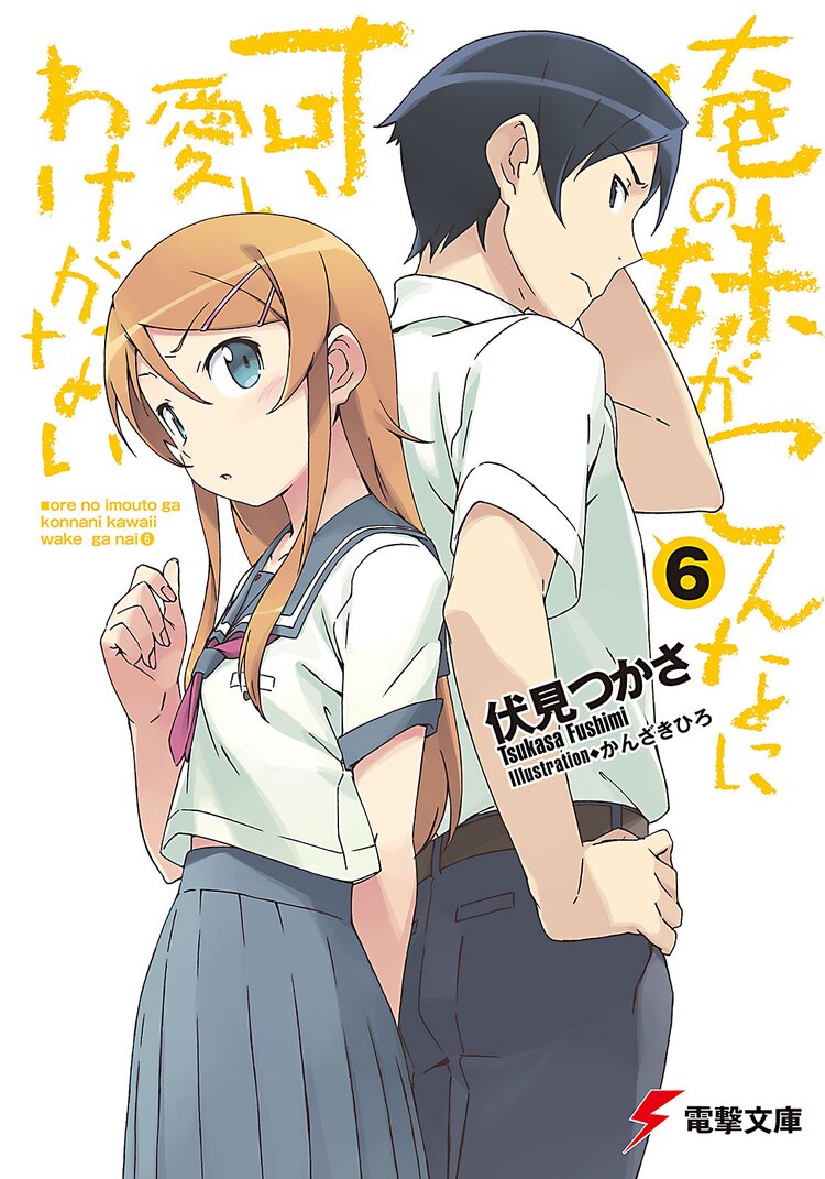 俺の妹がこんなに可愛いわけがない 6 伏見つかさ かんざきひろ キミラノ 俺の妹がこんなに可愛いわけがない 6 伏見つかさ かんざきひろ キミラノ