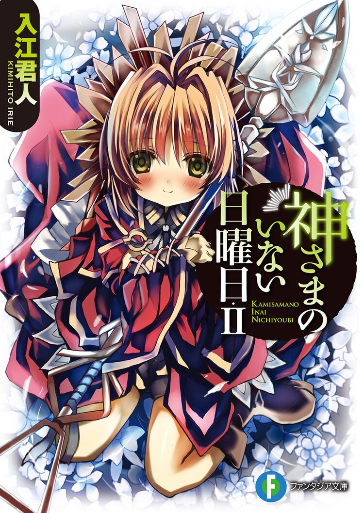 神さまのいない日曜日 2 入江君人 茨乃 キミラノ 神さまのいない日曜日 2 入江君人 茨乃 キミラノ