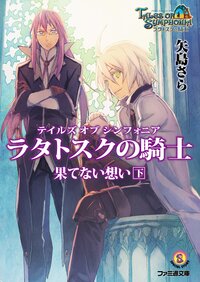 テイルズオブシンフォニア－ラタトスクの騎士－ 果てない想い　下