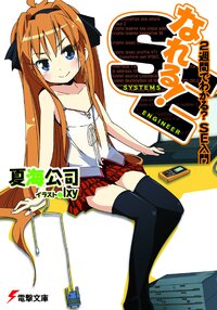 なれる！ＳＥ ２週間でわかる？ＳＥ入門