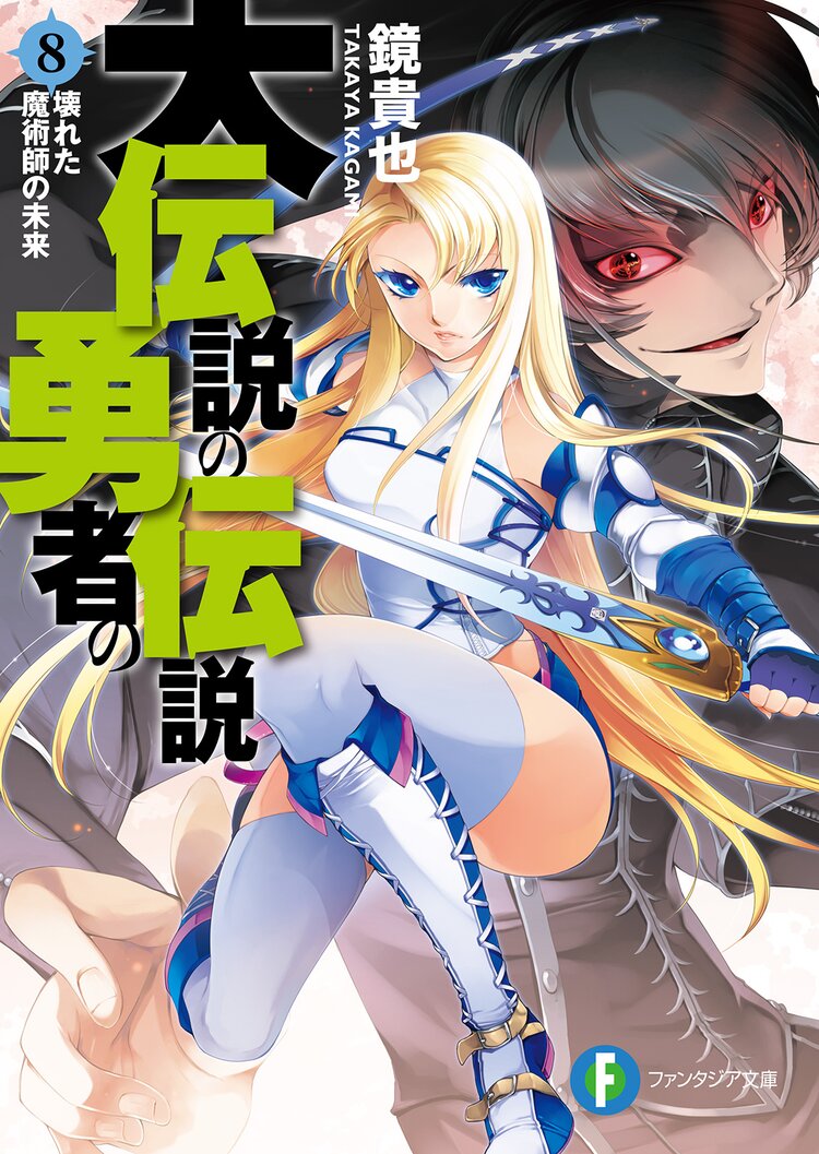 大伝説の勇者の伝説 ８ 壊れた魔術師の未来 鏡貴也 とよた瑣織 キミラノ