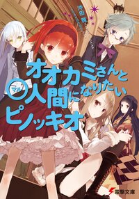 オオカミさんと〇人間になりたいピノッキオ