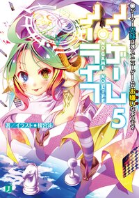 ノーゲーム・ノーライフ ５ ゲーマー兄妹は強くてニューゲ－ムがお嫌いなようです