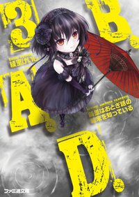 Ｂ．Ａ．Ｄ． ３ 繭墨はおとぎ話の結末を知っている