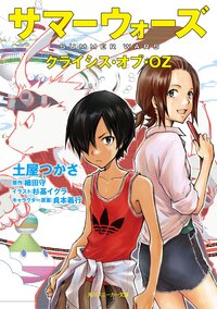 サマ－ウォ－ズ クライシス・オブ・ＯＺ