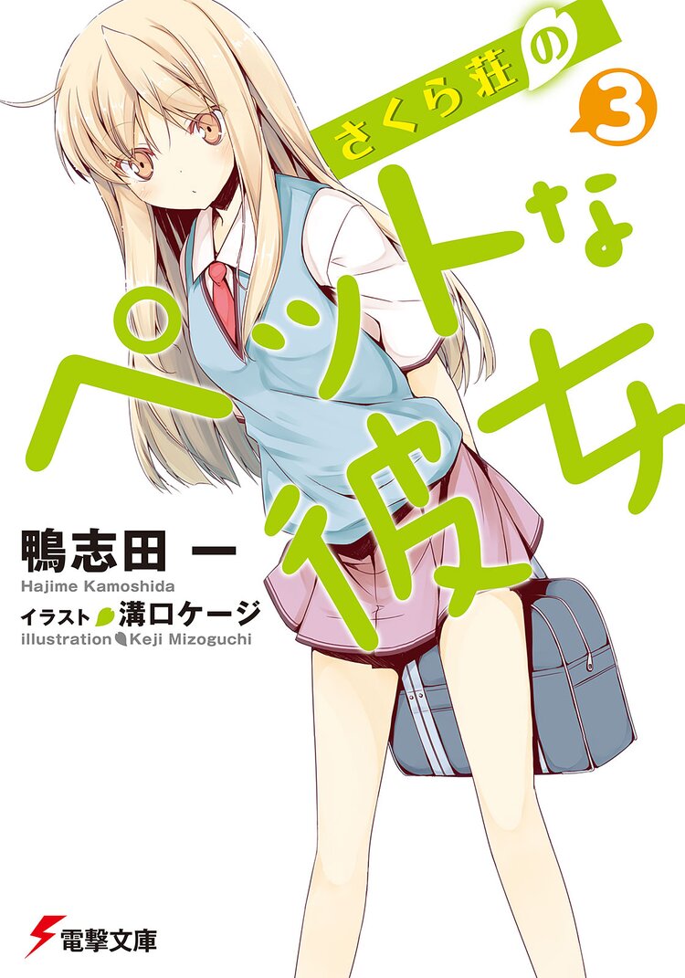 さくら荘のペットな彼女 ３ 鴨志田一 溝口ケージ キミラノ