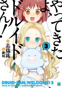 やってきたよ、ドルイドさん！ ３