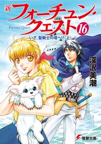 新フォ－チュン・クエスト １６ いざ、聖騎士の塔へ！？