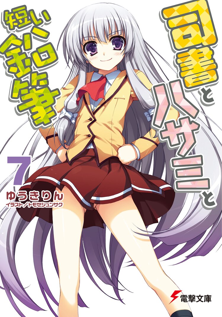 司書とハサミと短い鉛筆 7 ゆうきりん トモセシュンサク キミラノ 司書とハサミと短い鉛筆 7 ゆうきりん トモセシュンサク キミラノ