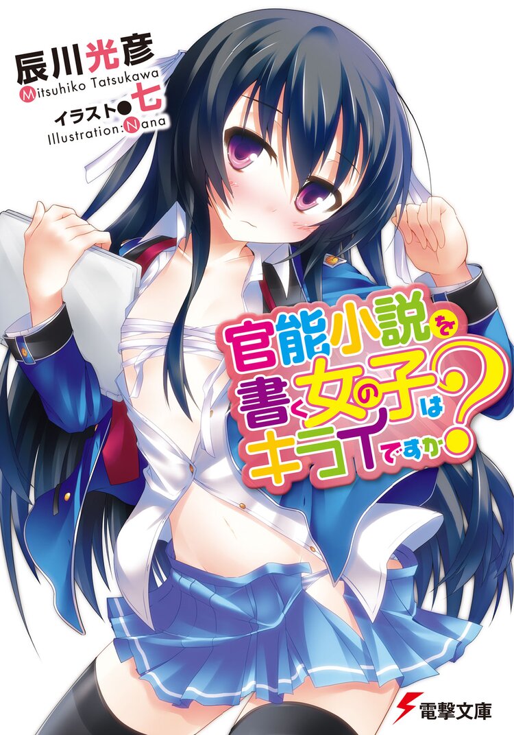官能小説を書く女の子はキライですか 辰川光彦 七 キミラノ