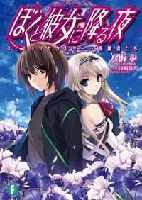 ぼくと彼女に降る夜 スピリッツサクセサ－～後継者たち