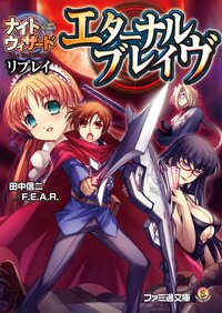 エタ－ナルブレイヴ ナイトウィザ－ドＴｈｅ　２ｎｄ　Ｅｄｉｔｉｏｎリプレイ