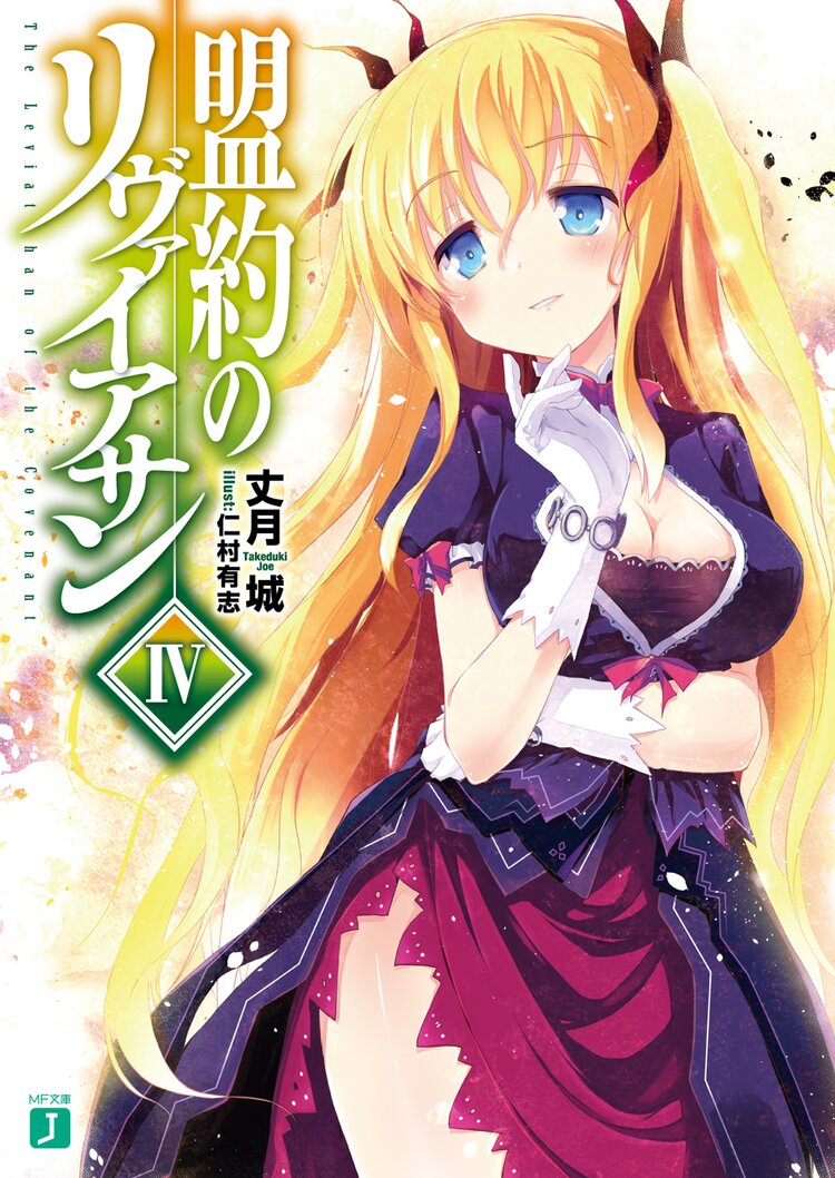 盟約のリヴァイアサン 4 丈月城 仁村有志 キミラノ 盟約のリヴァイアサン 4 丈月城 仁村有志 キミラノ
