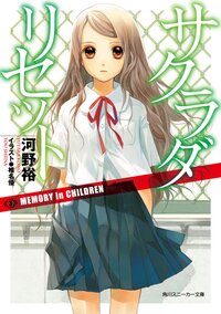 サクラダリセット ３ ＭＥＭＯＲＹ　ｉｎ　ＣＨＩＬＤＲＥＮ