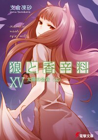 狼と香辛料 １５ 太陽の金貨