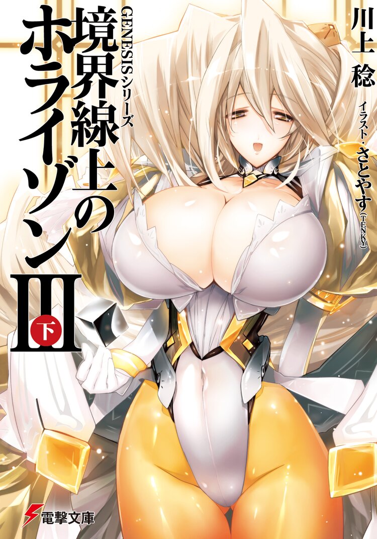 境界線上のホライゾン 3 下 川上 稔 さとやす tenky キミラノ 境界線上のホライゾン 3 下 川上 稔 さとやす tenky キミラノ