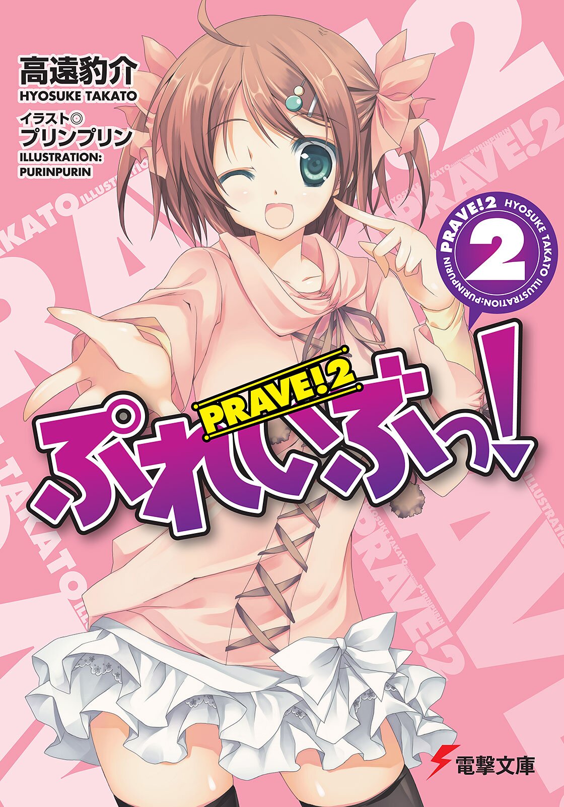 ぷれいぶっ ２ 高遠豹介 プリンプリン キミラノ