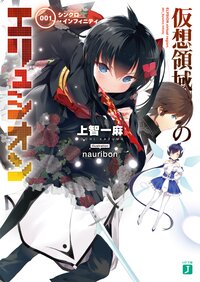 仮想領域のエリュシオン ００１ シンクロ・インフィニティ