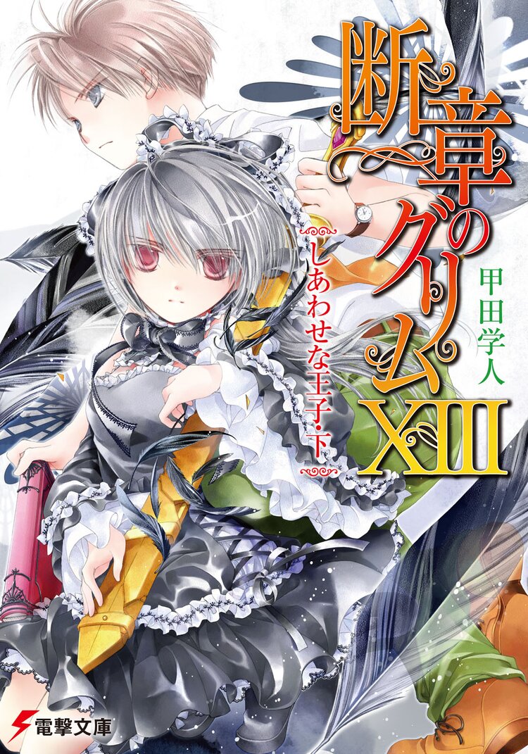 断章のグリム 13 甲田学人 三日月かける キミラノ 断章のグリム 13 甲田学人 三日月かける キミラノ