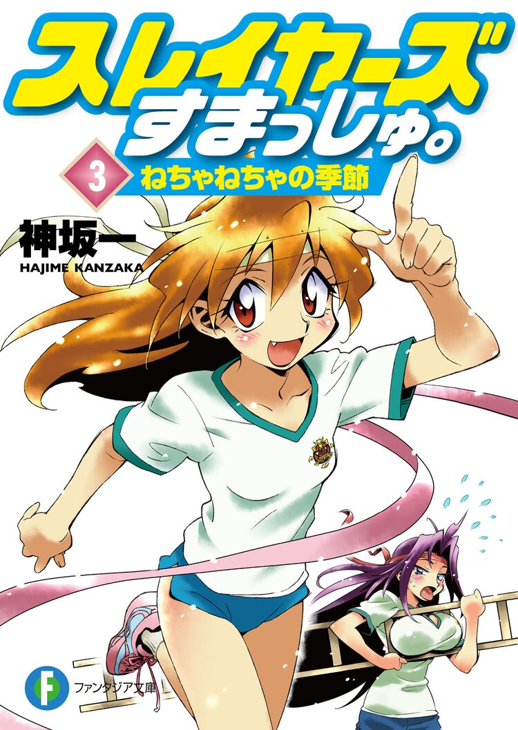 スレイヤーズすまっしゅ。３