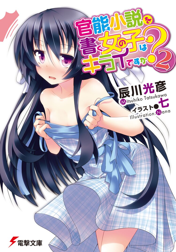 官能小説を書く女の子はキライですか 2 辰川光彦 七 キミラノ