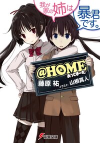 ＠ＨＯＭＥ 我が家の姉は暴君です。