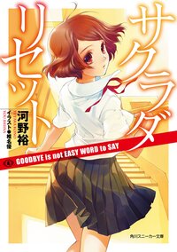 サクラダリセット ４ ＧＯＯＤＢＹＥ　ｉｓ　ｎｏｔ　ＥＡＳＹ　ＷＯＲＤ　ｔｏ　ＳＡＹ
