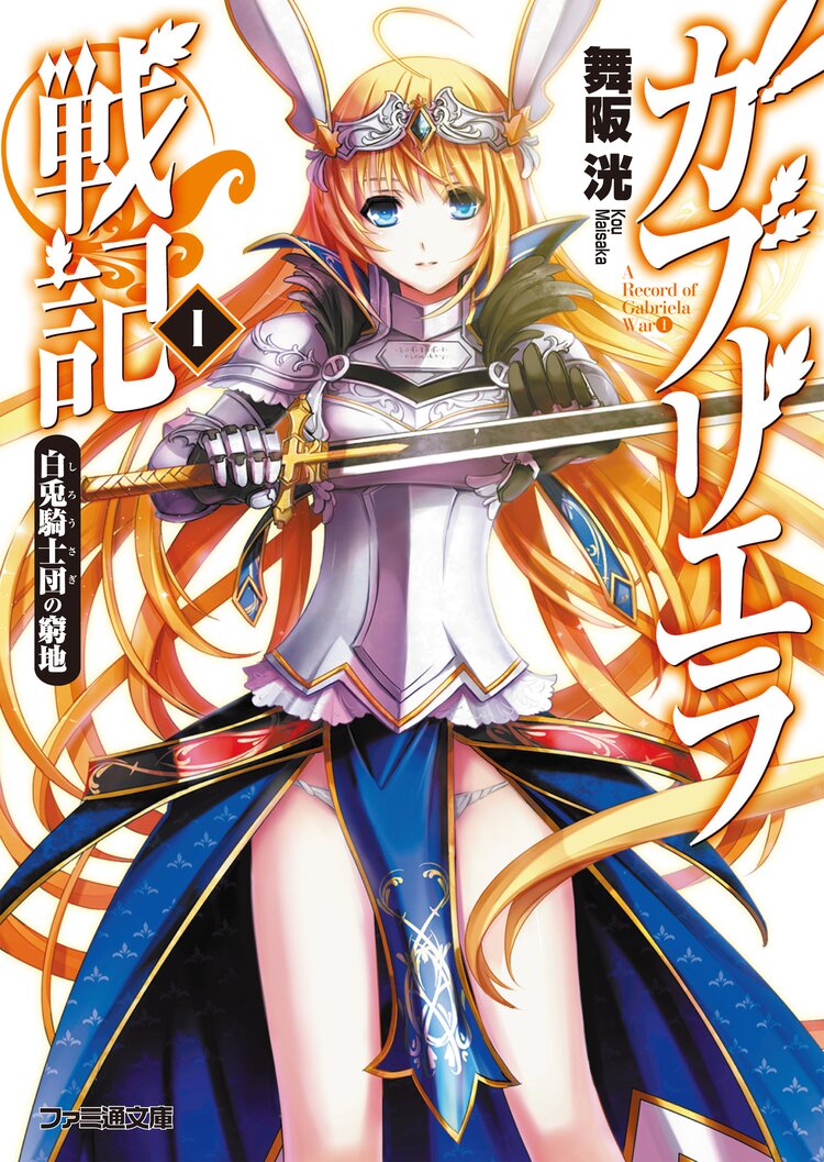 ガブリエラ戦記 1 舞阪洸 優木きら キミラノ