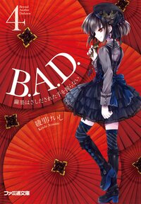 Ｂ．Ａ．Ｄ． ４ 繭墨はさしだされた手を握らない