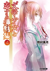 “文学少女”と恋する挿話集 ４