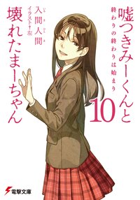 嘘つきみ－くんと壊れたま－ちゃん １０ 終わりの終わりは始まり