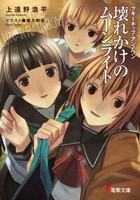 上遠野浩平の作品一覧 キミラノ