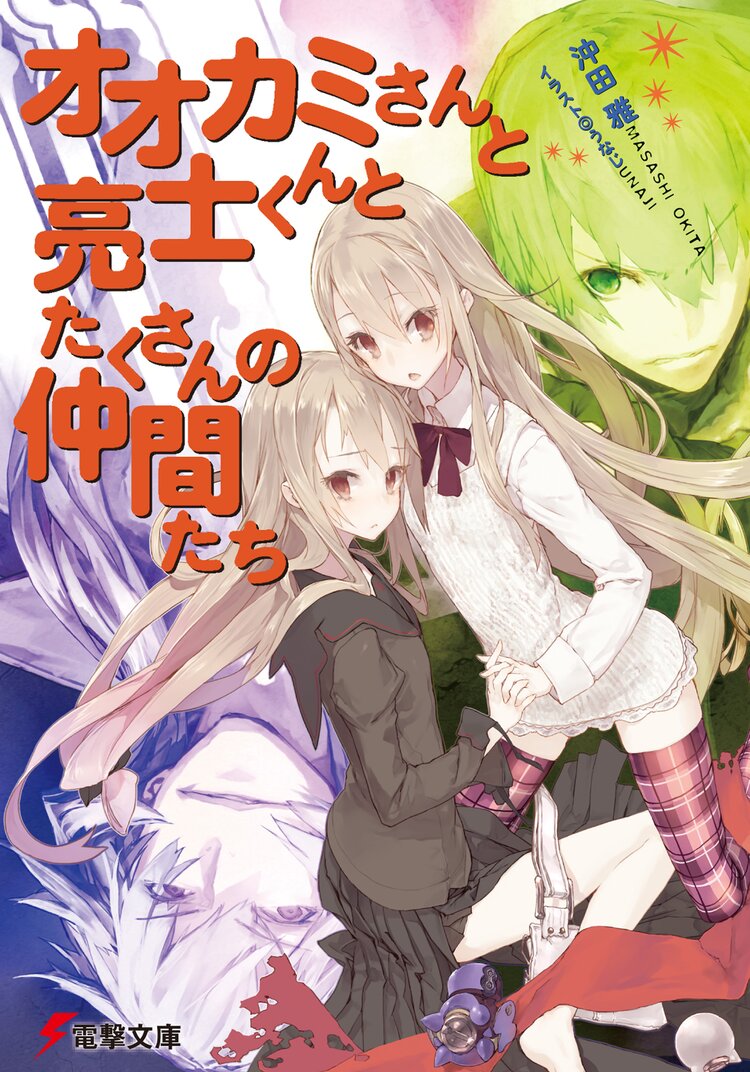 オオカミさんと亮士くんとたくさんの仲間たち 沖田雅 うなじ キミラノ