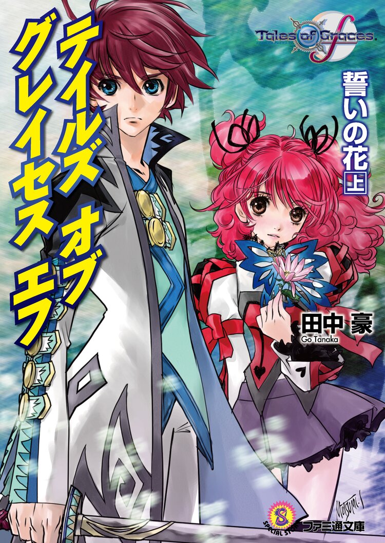 テイルズオブグレイセスエフ 誓いの花 上 田中 豪 いのまたむつみ キミラノ
