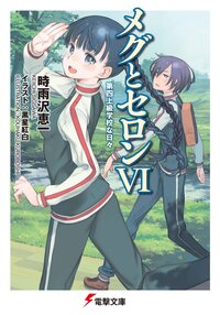 メグとセロン ６ 第四上級学校な日々