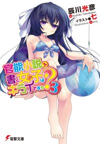 官能小説を書く女の子はキライですか？ ３