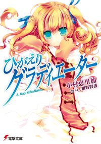 ひがえりグラディエ－タ－