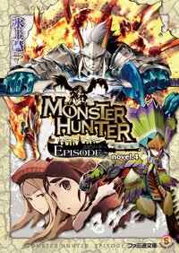 モンスタ－ハンタ－ＥＰＩＳＯＤＥ ｎｏｖｅｌ．４