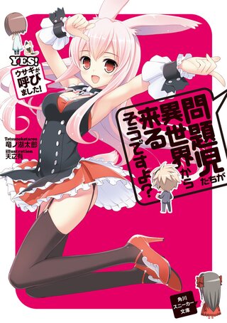 問題児たちが異世界から来るそうですよ? ＹＥＳ！ウサギが呼びました！