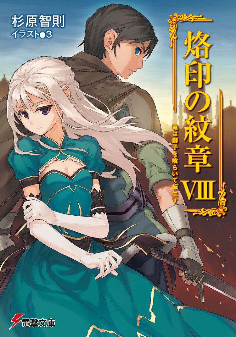 烙印の紋章 8 杉原智則 3 キミラノ 烙印の紋章 8 杉原智則 3 キミラノ