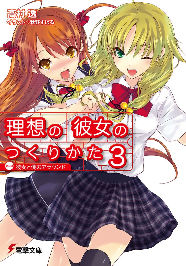 理想の彼女のつくりかた 3 高村透 秋野すばる キミラノ 理想の彼女のつくりかた 3 高村透 秋野すばる キミラノ
