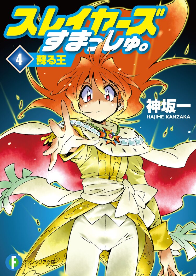 スレイヤーズすまっしゅ。４