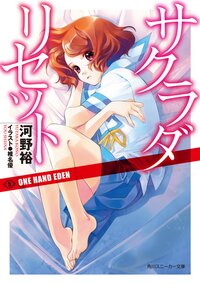 サクラダリセット ５ ＯＮＥ　ＨＡＮＤ　ＥＤＥＮ